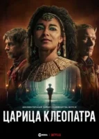 Королева Клеопатра смотреть онлайн сериал 1 сезон