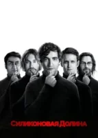 Силиконовая долина смотреть онлайн сериал 1-6 сезон